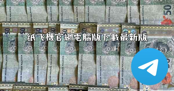 纸飞機官網電腦版下載最新版