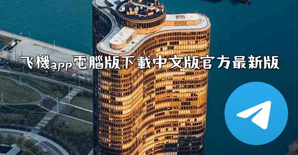 飞機app電腦版下載中文版官方最新版