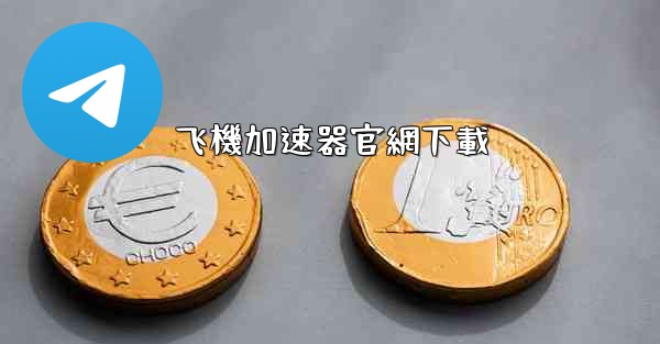 <b>飞機加速器官網下載</b>