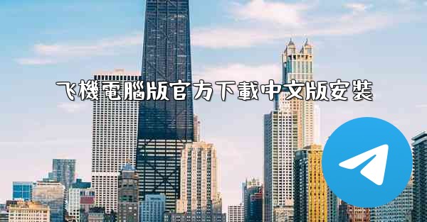 飞機電腦版官方下載中文版安裝