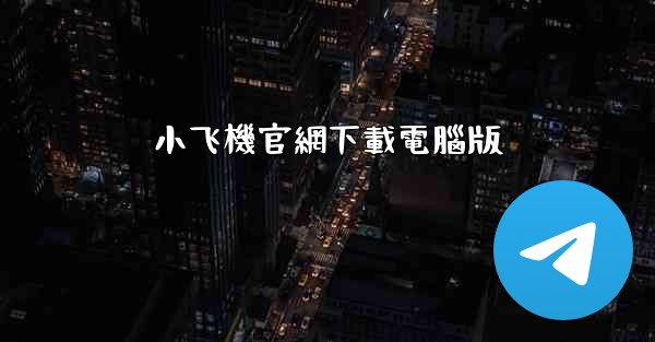 小飞機官網下載電腦版