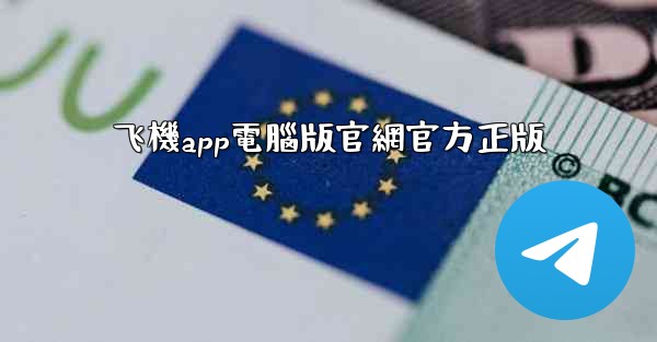 飞機app電腦版官網官方正版
