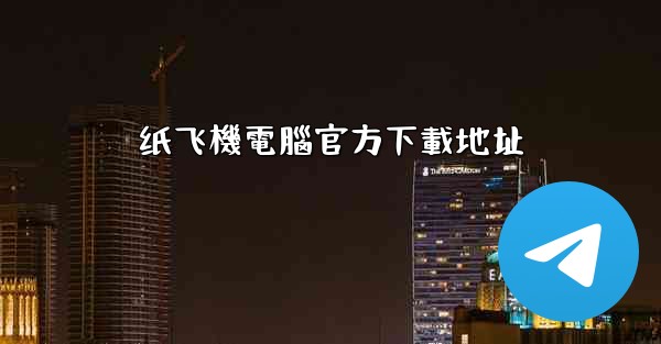 纸飞機電腦官方下載地址