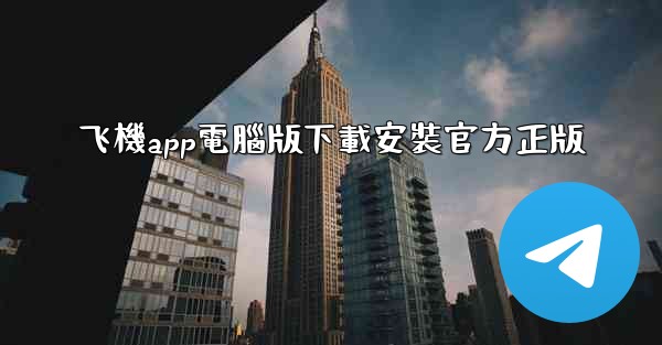 飞機app電腦版下載安裝官方正版