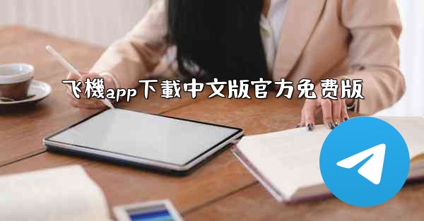 飞機app下載中文版官方免费版