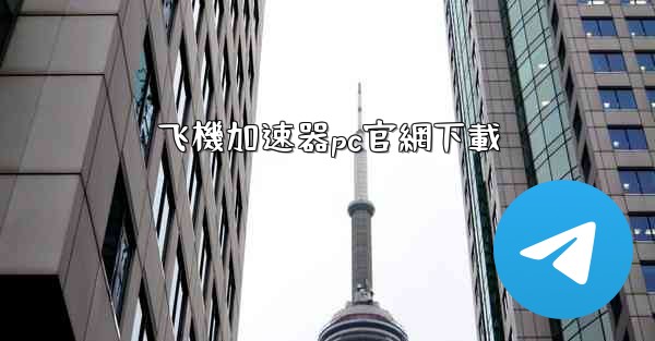 飞機加速器pc官網下載