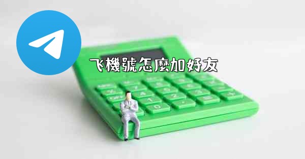 飞機號怎麼加好友