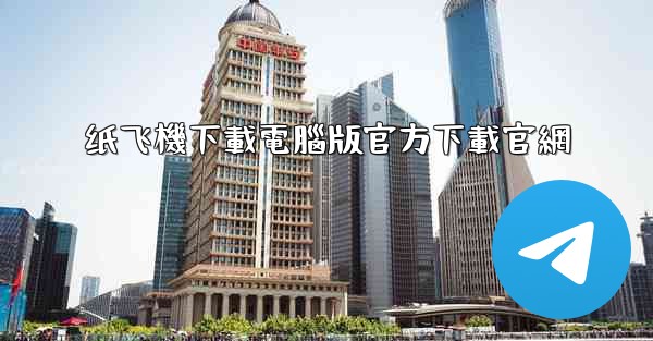 纸飞機下載電腦版官方下載官網