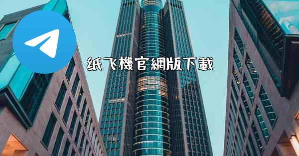 纸飞機官網版下載