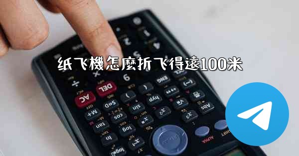 纸飞機怎麼折飞得遠100米