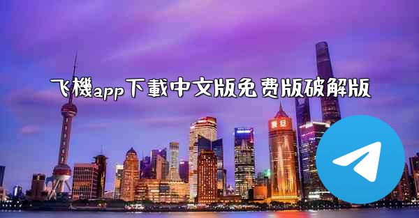 飞機app下載中文版免费版破解版
