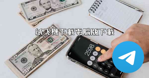 纸飞機下載電腦版下載