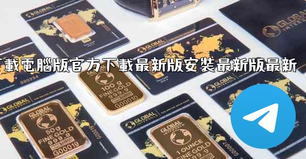 <b>飞機下載電腦版官方下載最新版安裝最新版最新</b>