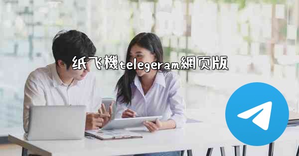 纸飞機telegeram網页版