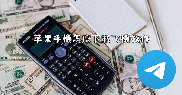 苹果手機怎麼下載飞機軟件