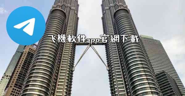 飞機軟件app官網下載