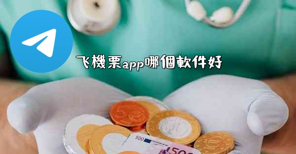 飞機票app哪個軟件好