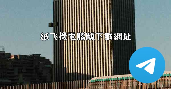 纸飞機電腦版下載網址