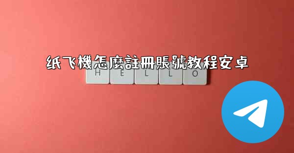 纸飞機怎麼註冊賬號教程安卓