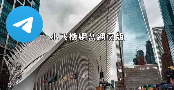 小飞機網盘網页版