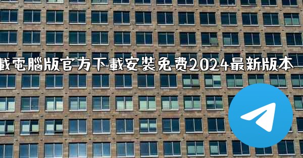 飞機下載電腦版官方下載安裝免费2024最新版本