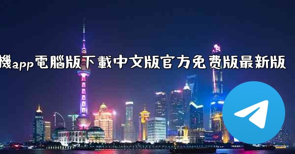 飞機app電腦版下載中文版官方免费版最新版