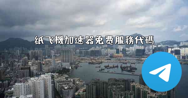 纸飞機加速器免费服務代碼