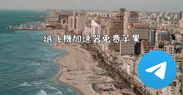 纸飞機加速器免费苹果