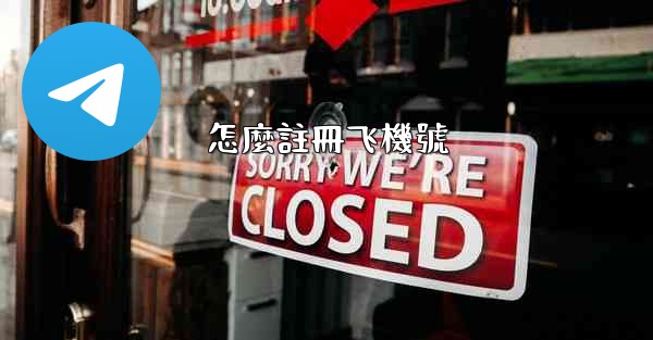 怎麼註冊飞機號