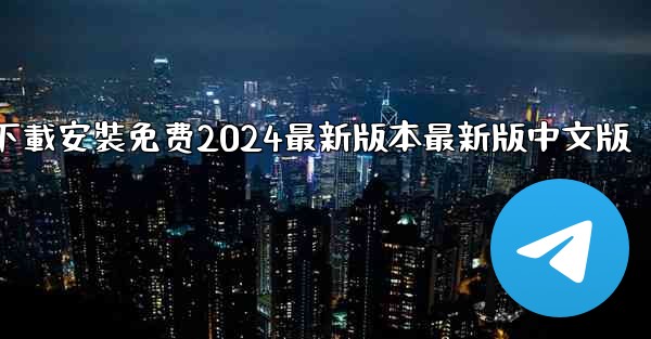飞機下載電腦版官方下載安裝免费2024最新版本最新版中文版