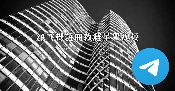 纸飞機註冊教程苹果视频