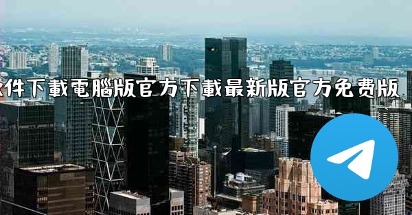 飞機軟件下載電腦版官方下載最新版官方免费版