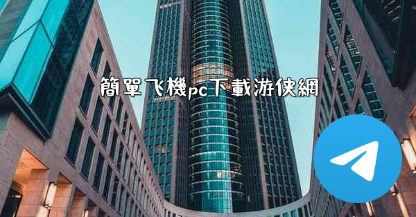 簡單飞機pc下載游侠網