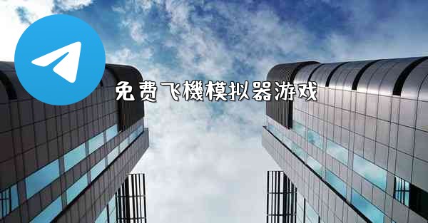 免费飞機模拟器游戏