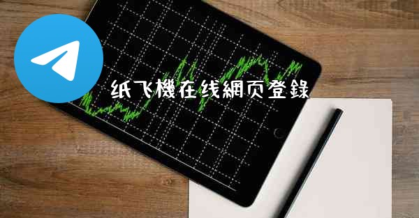 纸飞機在线網页登錄