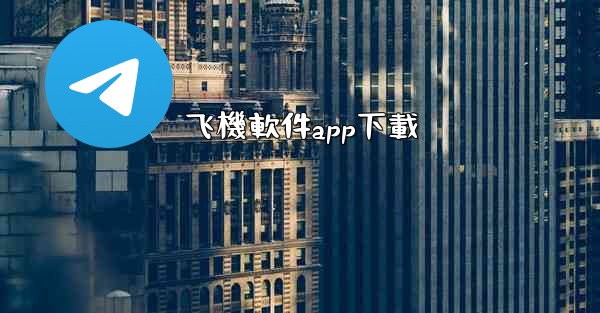 飞機軟件app下載