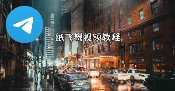 <b>纸飞機视频教程</b>