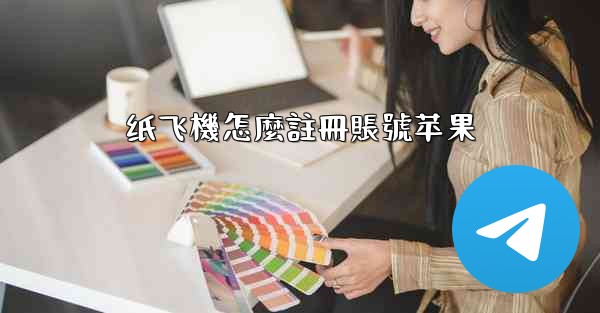 <b>纸飞機怎麼註冊賬號苹果</b>