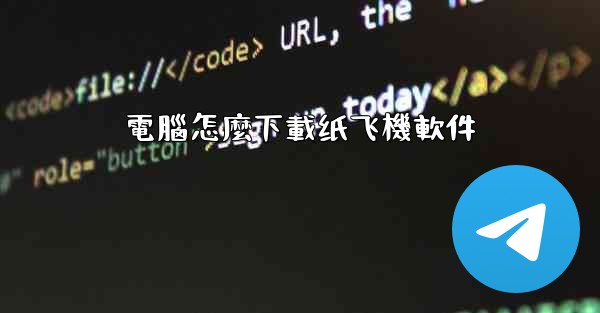 電腦怎麼下載纸飞機軟件