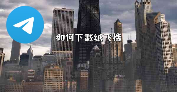如何下載纸飞機