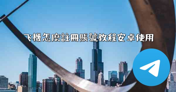 飞機怎麼註冊賬號教程安卓使用