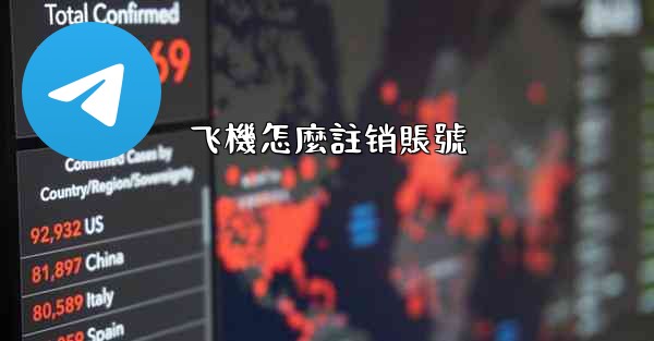 飞機怎麼註销賬號