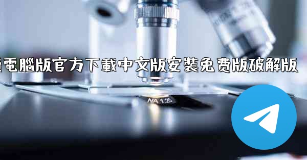 飞機電腦版官方下載中文版安裝免费版破解版