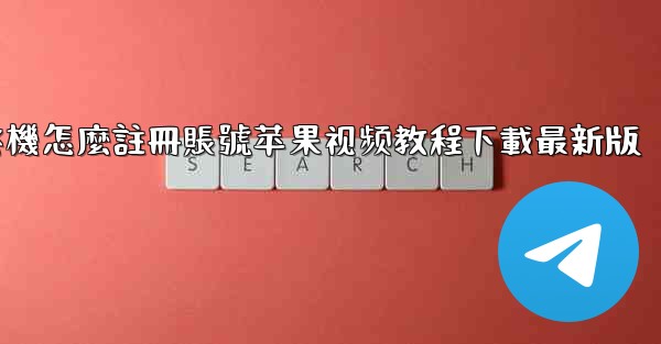 飞機怎麼註冊賬號苹果视频教程下載最新版