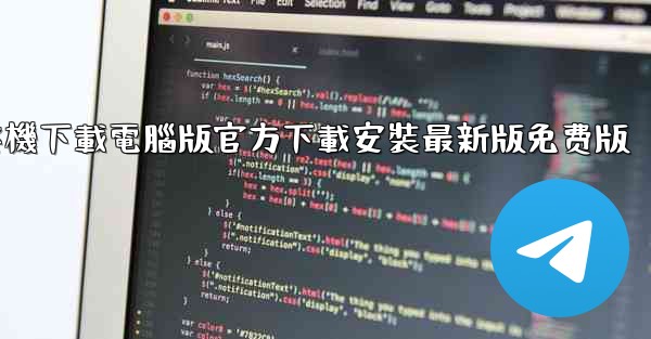 纸飞機下載電腦版官方下載安裝最新版免费版