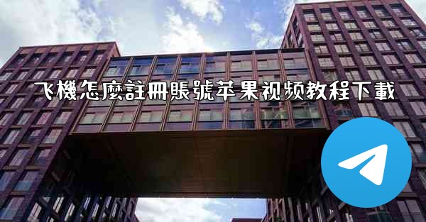 飞機怎麼註冊賬號苹果视频教程下載