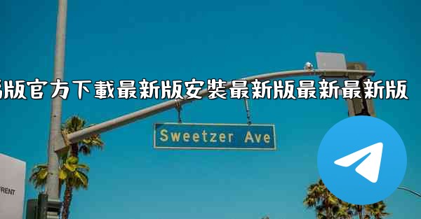 飞機下載電腦版官方下載最新版安裝最新版最新最新版