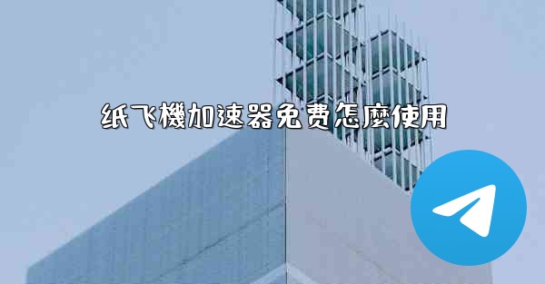 纸飞機加速器免费怎麼使用