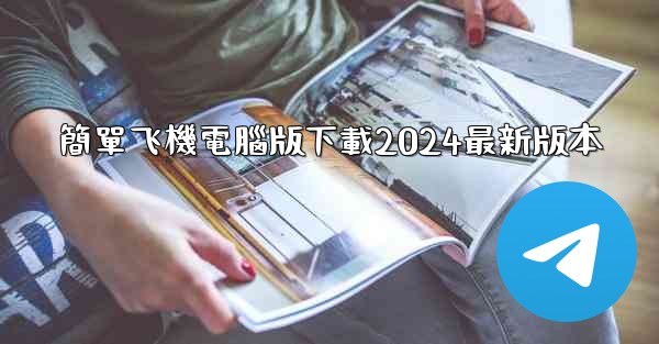 簡單飞機電腦版下載2024最新版本