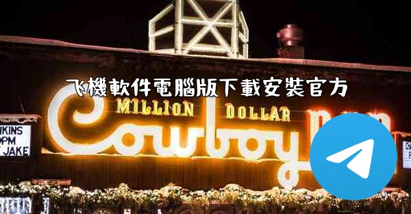 <b>飞機軟件電腦版下載安裝官方</b>
